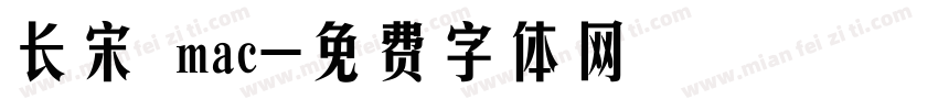 长宋 mac字体转换